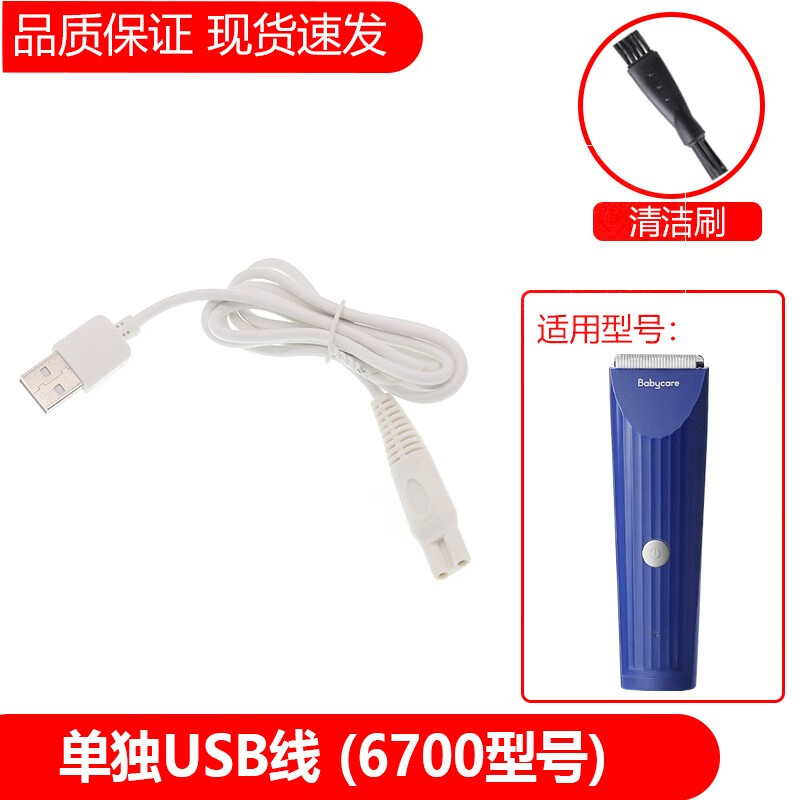 简豹适用babycare理发器6500 6700充电线替换刀头DHB006-A 6200 6216充电器刀头卡尺限位梳BC2403513  单独USB线（6700型号）