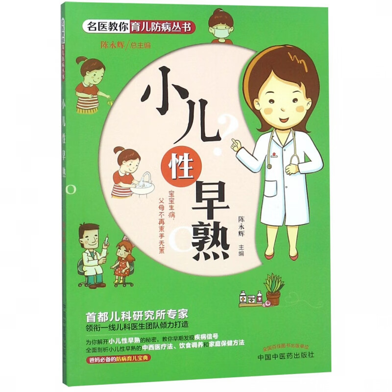 小儿性早熟/名医教你育儿防病丛书