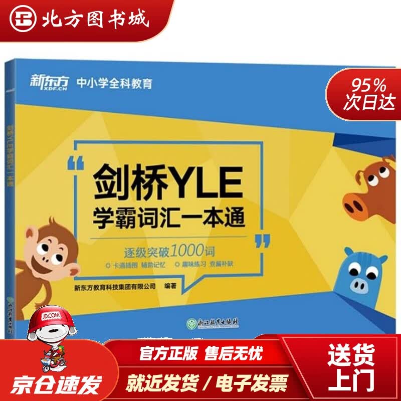 【正版现货】新东方剑桥YLE学霸词汇一本通新东方教育科技集团有限公司浙江教育出版社 北方图书城