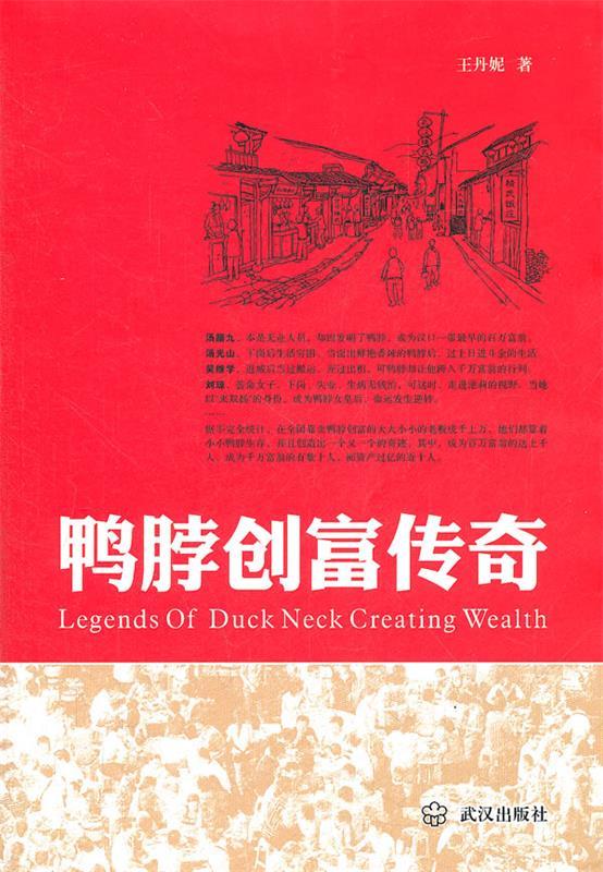鸭脖创富传奇 王丹妮编著 武汉出版社