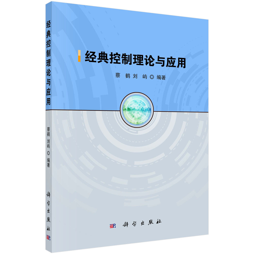 经典控制理论与应用【以所选系列为准】【已