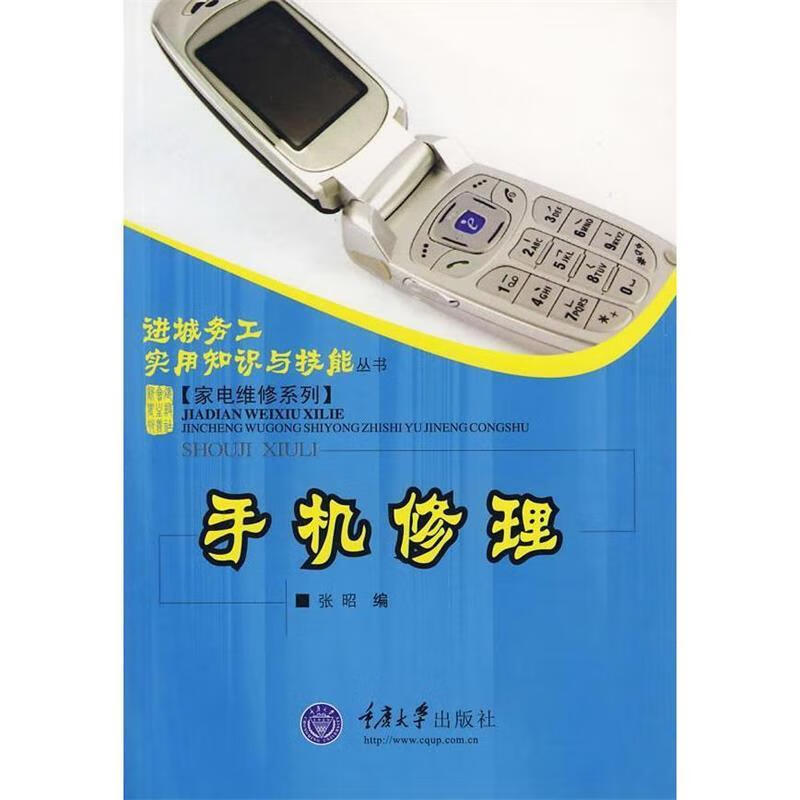 手机修理 张昭【正版】