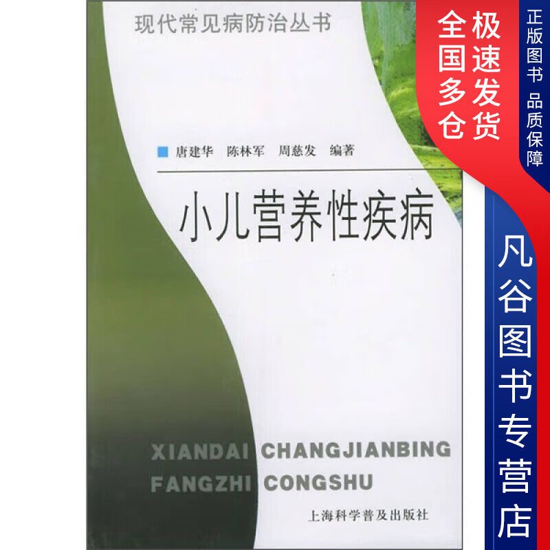 【正版书】小儿营养性疾病