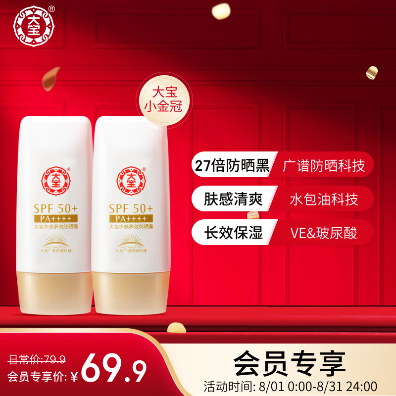 大宝水感多效防晒露50g双支装SPF50+防晒霜男女士持久清爽保湿高倍