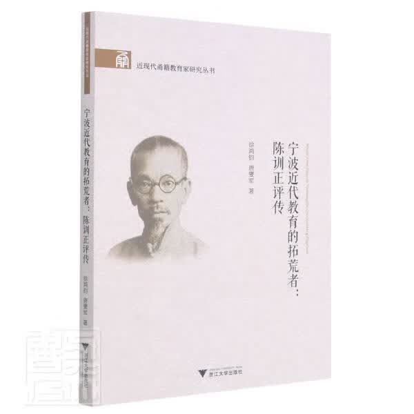 宁代教育的拓荒者--陈训正评传现代甬籍教育家研究丛书徐鸿钧浙江大学出版社有限责任公司97873082