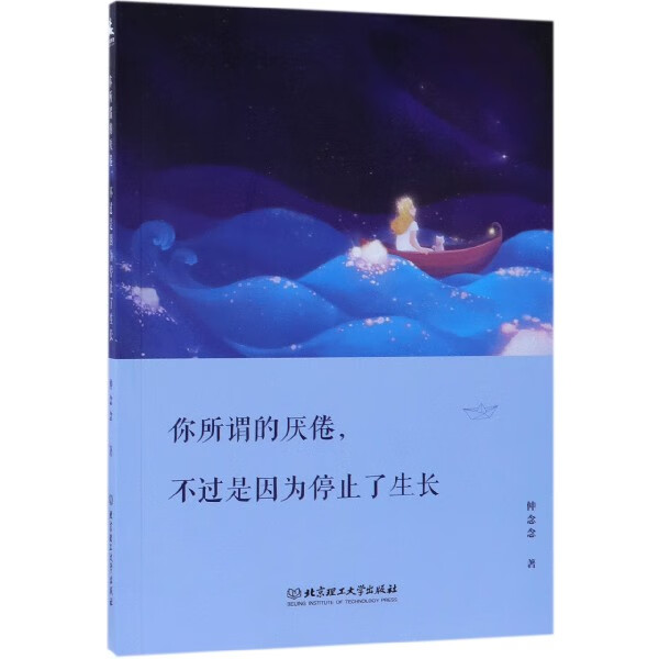你所谓的厌倦不过是因为停止了生长