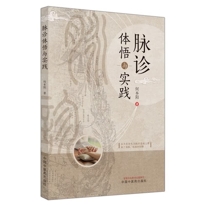 脉诊体悟与实践 何本阳 主编 中国中医药出版社 中华脉诊 中医基础 中医临床 书籍高性价比高么？