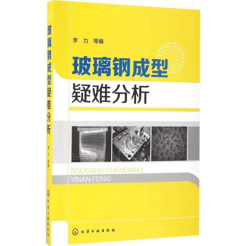 玻璃钢成型疑难分析属于什么档次？