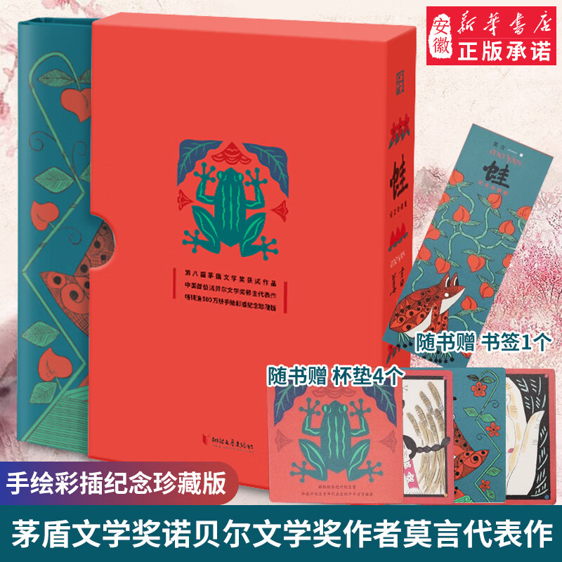 正版 蛙 手绘彩插纪念珍藏版 茅盾文学奖诺  文学奖作者莫言代表作 中国现当代文学书籍 经典名著读物