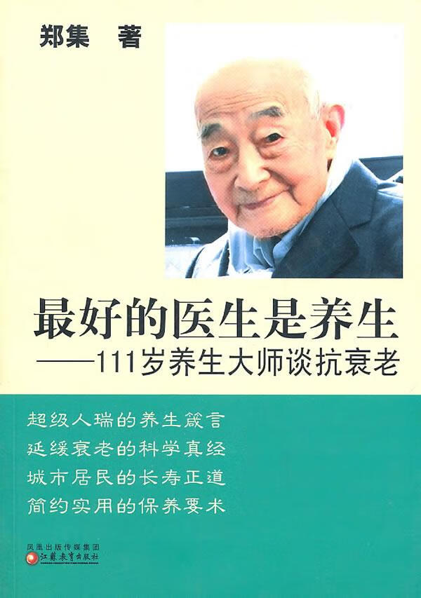 111岁养生大师谈抗衰老【正版图书】