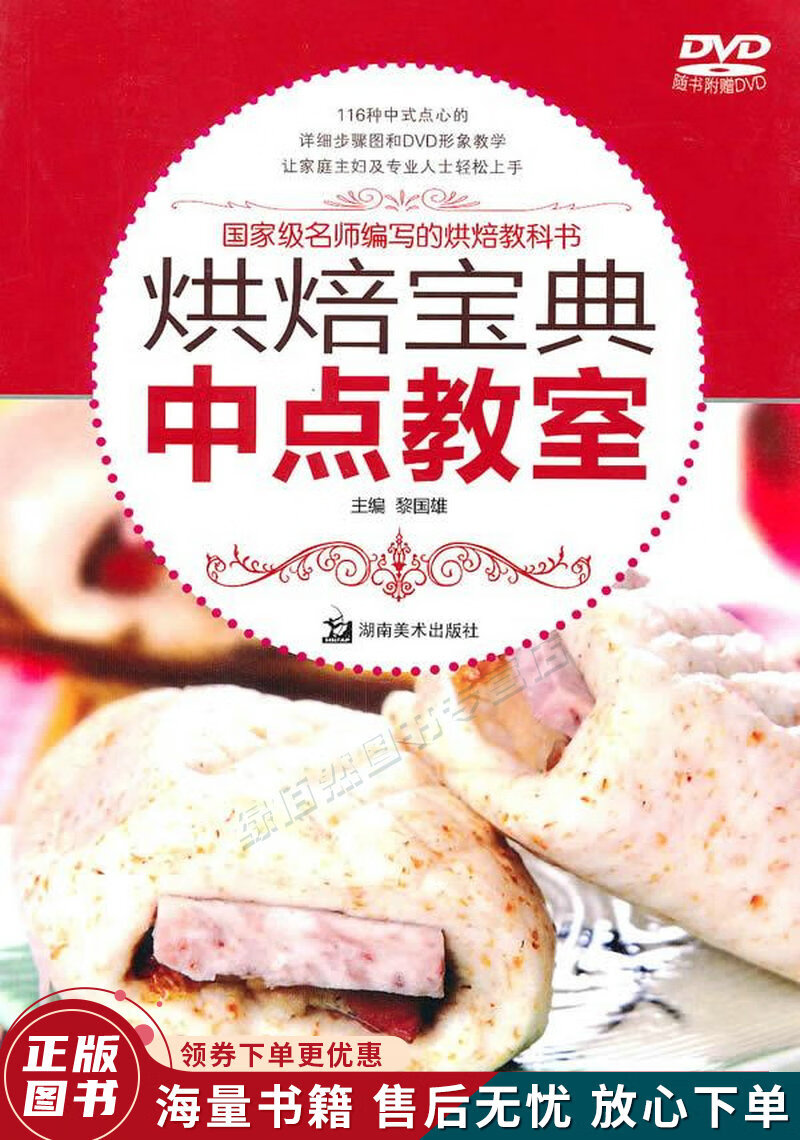 烘焙宝典：中点教室