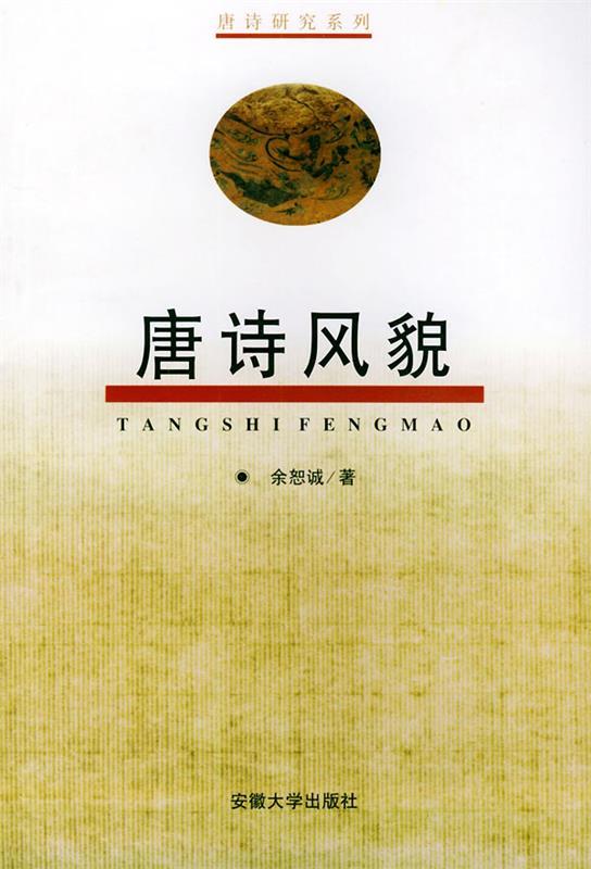 唐诗风貌 余恕诚 著【正版书】