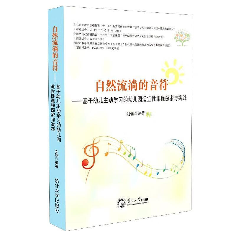 自然流淌的音符--基于幼儿主动学习的幼儿园适宜性课程探索与实践 东北大学出版社