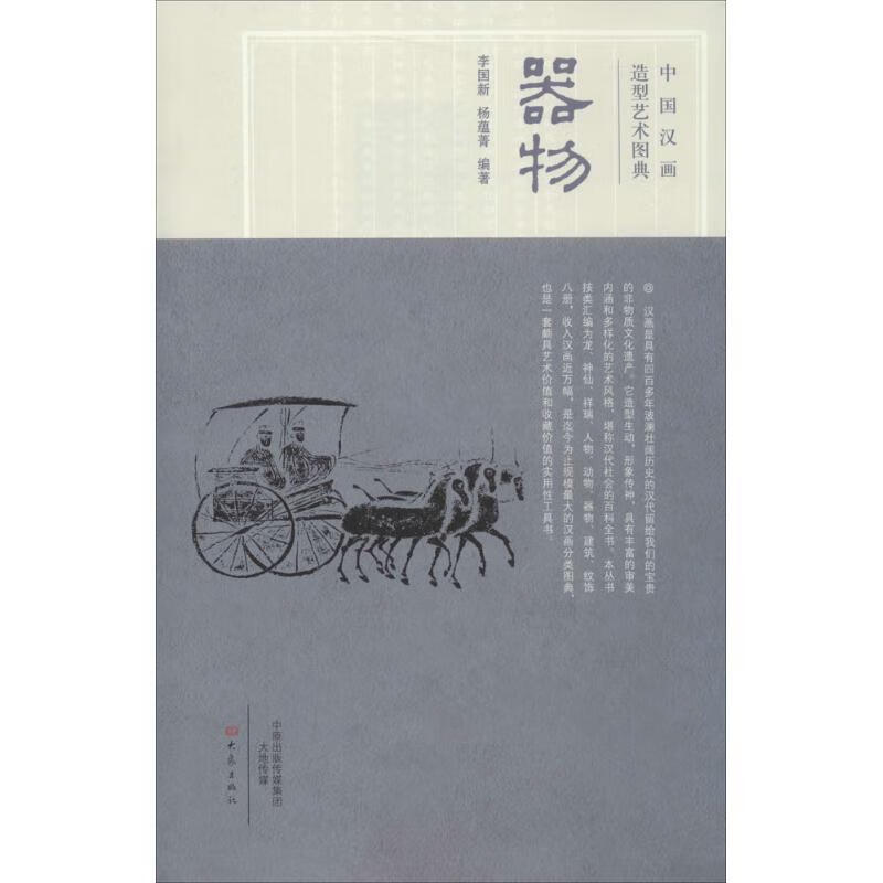 中国汉画造型艺术图典 器物
