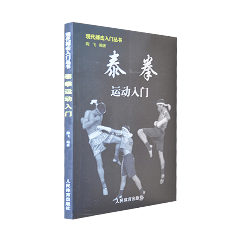 泰拳运动入门/现代搏击入门丛书 陶飞