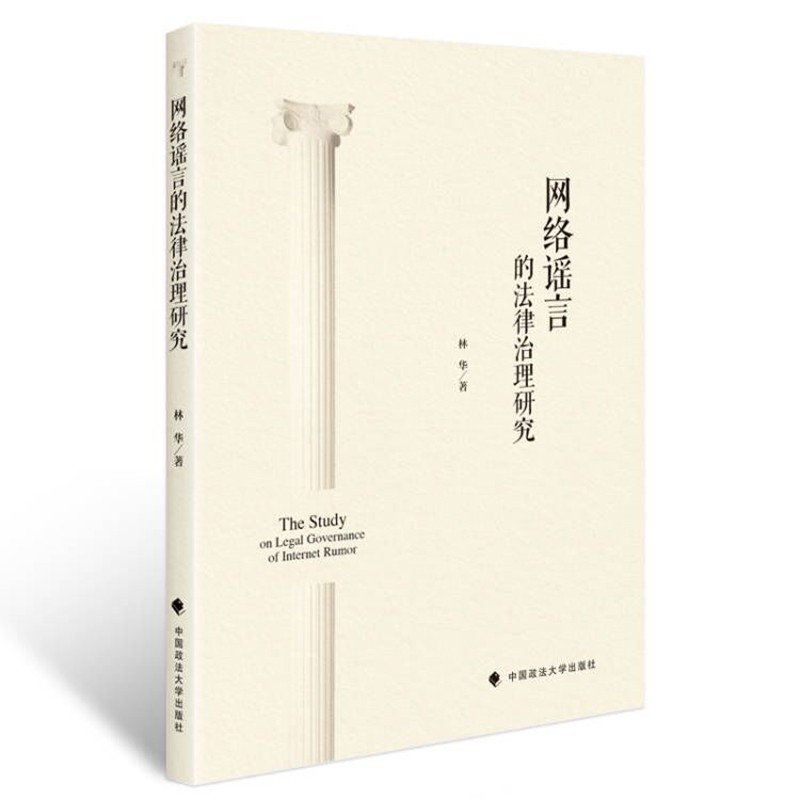 网络谣言的法律治理研究 林华 网络法律法规社科专著 中国政法大学出版社