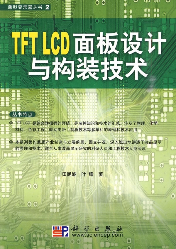 TFTLCD面板设计与构装技术科学出版社