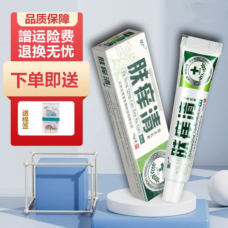 慧广 肤痒清草本乳膏皮肤外用软膏 15g【譄棉签 买1譄1 包邮】 买1譄1