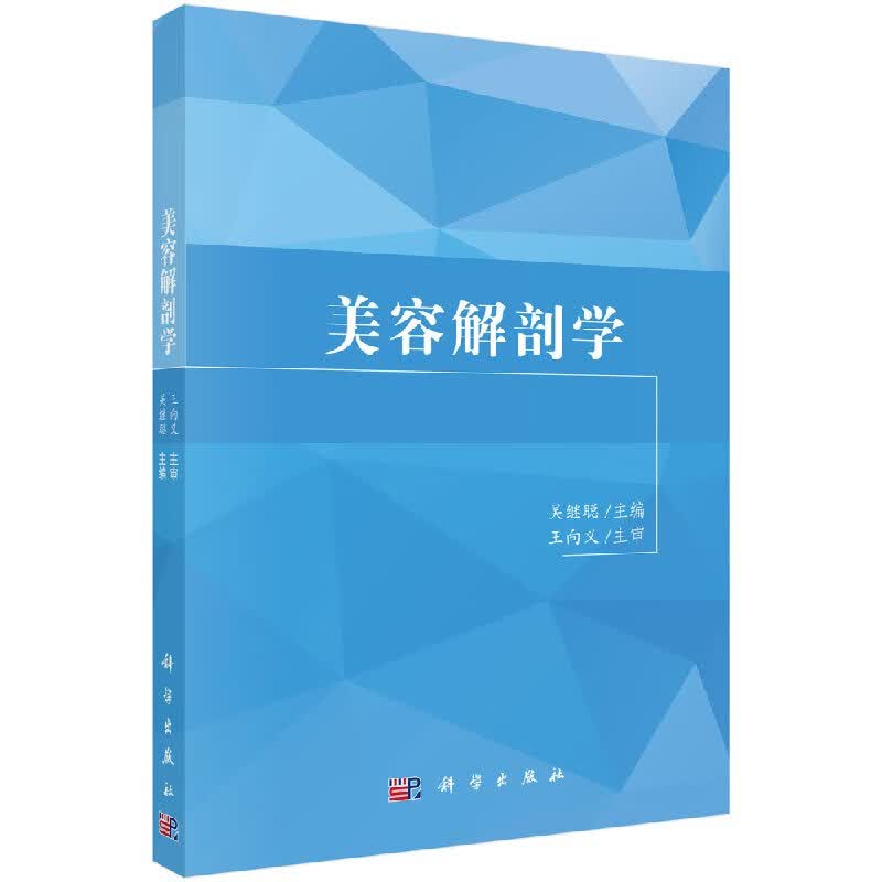 美容解剖学吴继聪科学出版社
