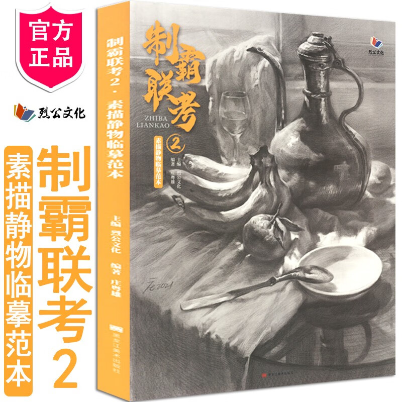 制霸联考2素描静物临摹范本2021烈公文