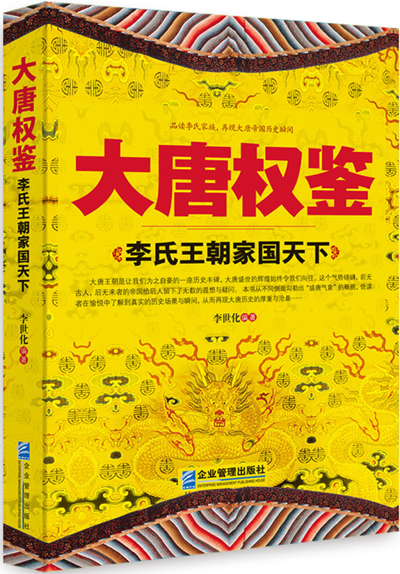 大唐权鉴:李氏王朝家国天下【稀缺图书,放心购买】