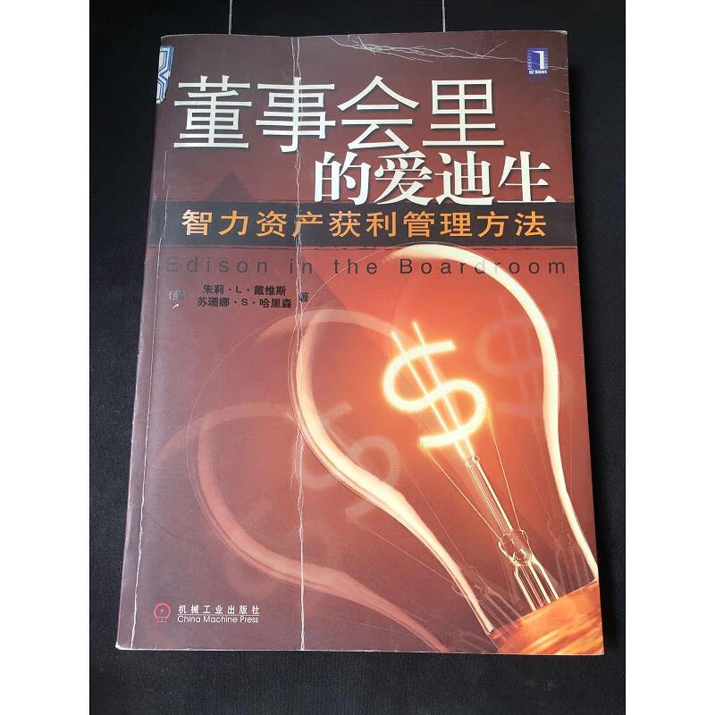 董事会里的爱迪生