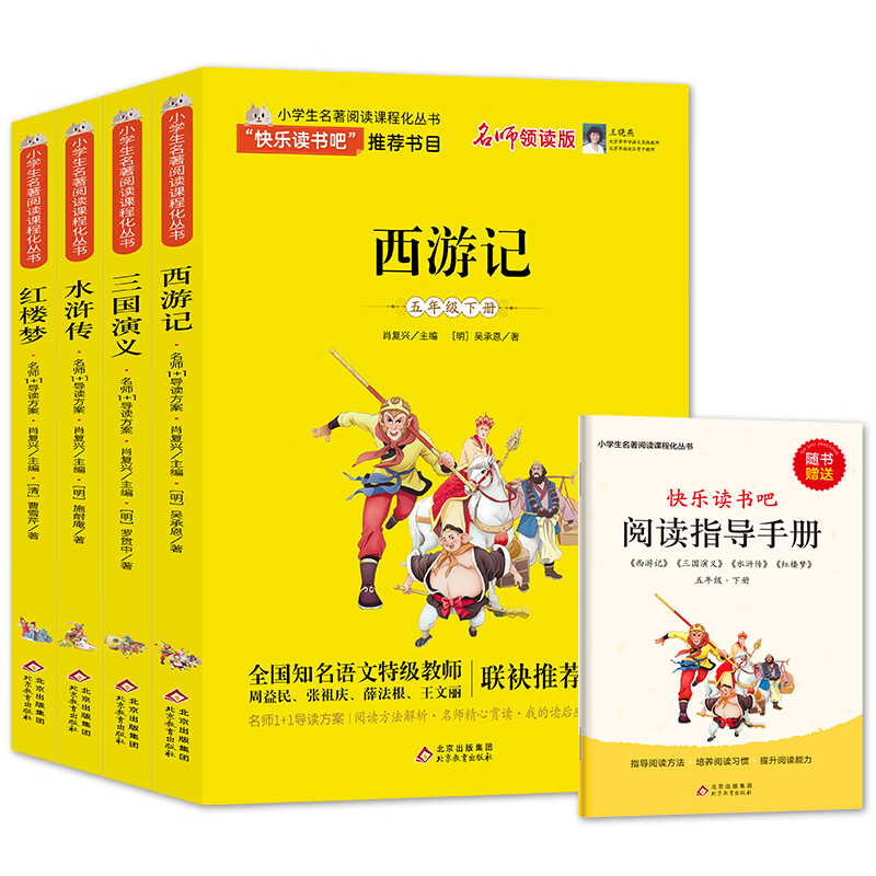 快乐读书吧五年级下册四大名著全套4册西游记三国演义水浒传红楼梦完整版原著正版儿童小学生青少年版课外书阅读书籍
