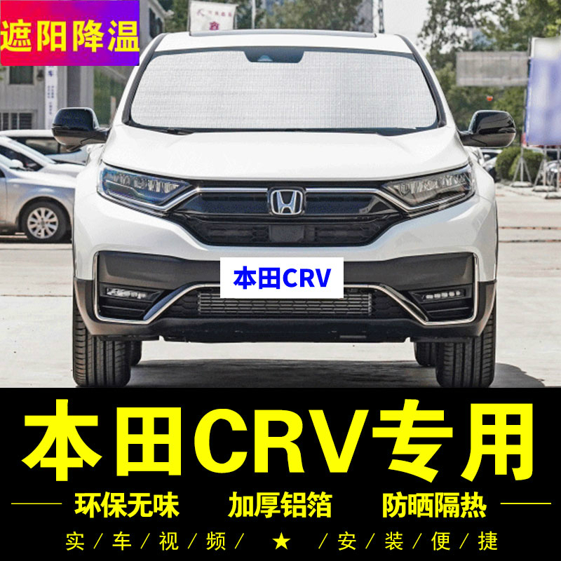 21款东风本田crv,东风本田crv2020新款 东风本田crv遮阳挡20-21款专用遮阳帘车侧窗帘汽车遮阳挡前档风防晒
