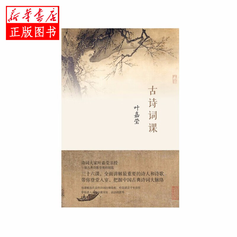 古诗词课生活.读书.新知三联书店出版叶嘉莹新华书店正版图书