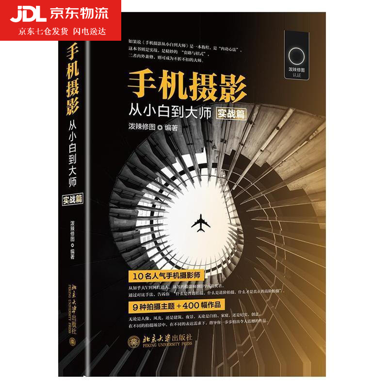 手机摄影从小白到大师 实战篇 泼辣修图官方认证教程 普通到高阶教程