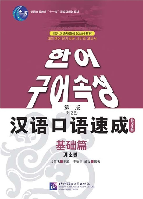 基础篇-汉语口语速成【正版图书】