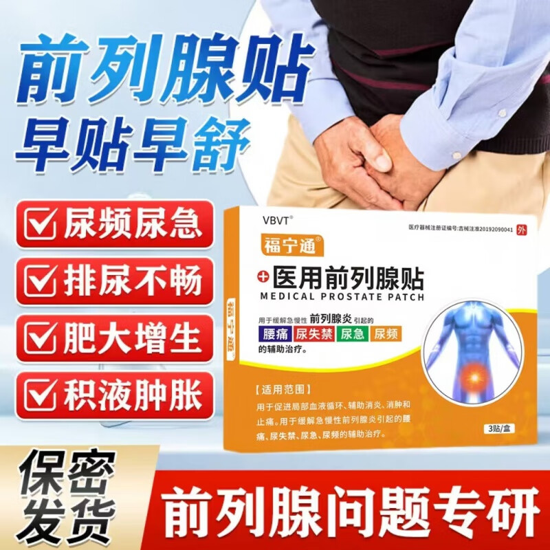 福宁通前列腺贴急慢性前列腺炎尿失禁尿频热敷理疗贴辅助消炎消肿止痛 1盒前期体验不够用多盒效果更佳