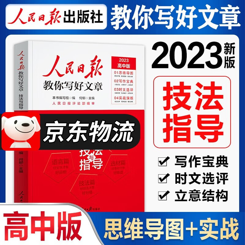 【高考版】人民日报教你写好文章2023高考版高考作文技法与指导 热点与素材何郁陈辉主编高一高二高考满分作文大全素材人民日报评论部审定 高考版作文技法与指导