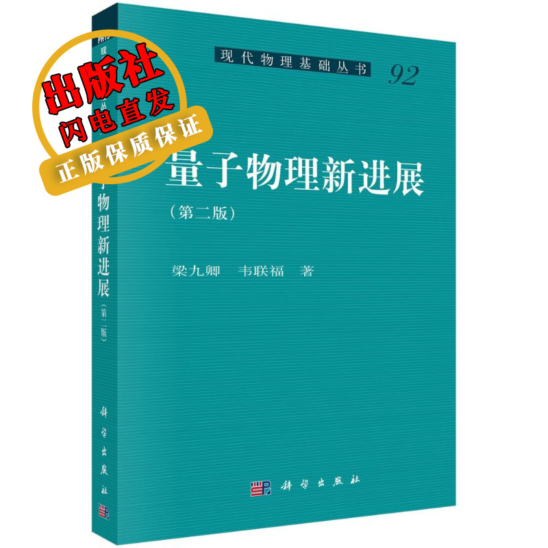 量子物理新进展（第二版）/梁九卿,韦联福