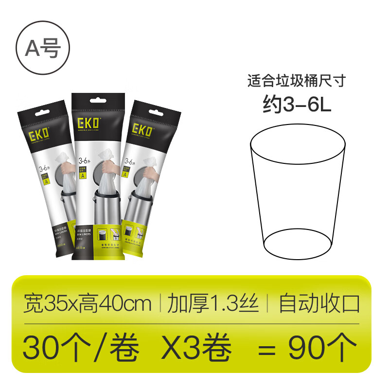 EKO垃圾袋 家用手提式加厚抽绳收纳 厨房办公室商用大中小号实惠装 a-3-6L【35*40cm】3卷共90个 加厚