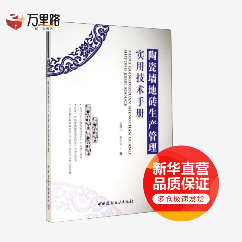 陶瓷墙地砖生产管理实用技术手册