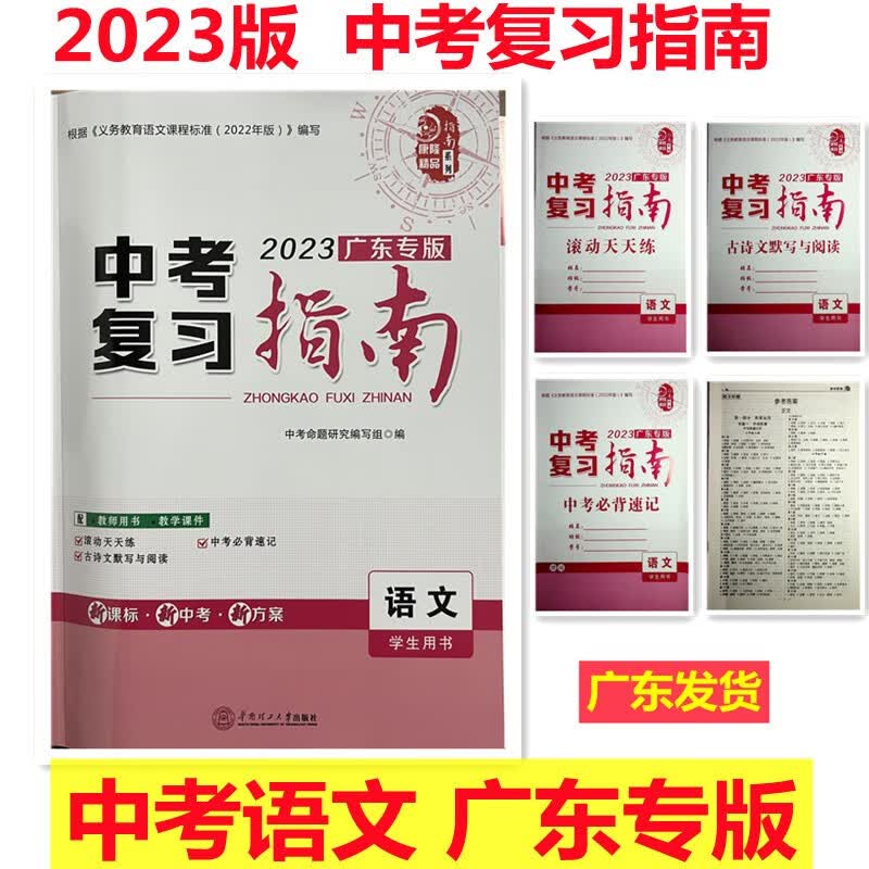 2023新版 指南系列 中考复习指南语文 广东专版 学生用书《根据义务教育语文课程标准》编写