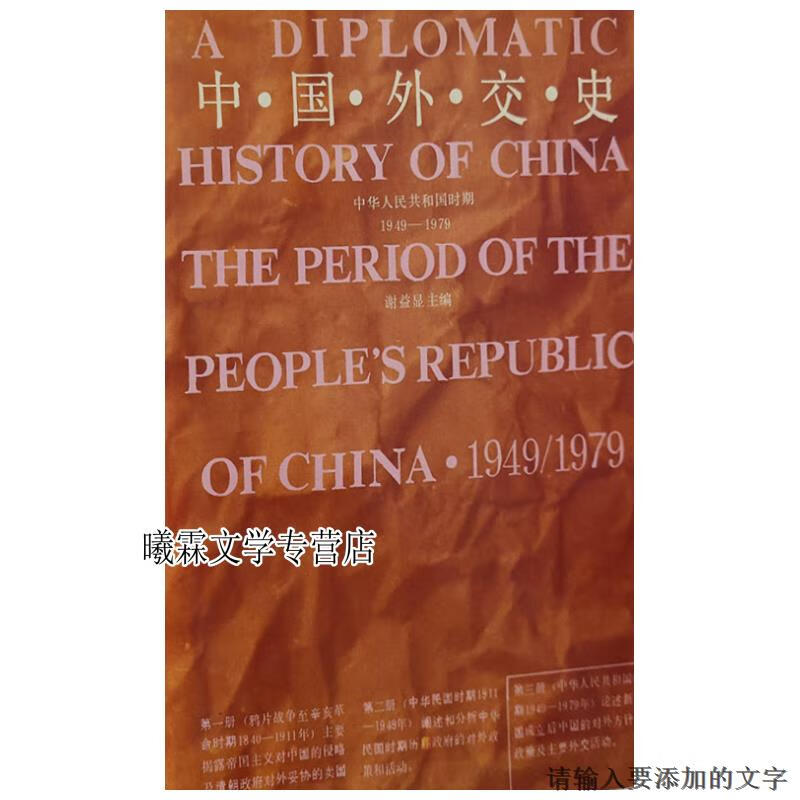 中国外交史 吴东之编 河南人民出版社