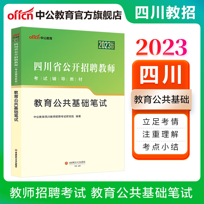 中公教育2023四川省教师招聘考试辅导教材教招笔试四川教师公招：教育公共基础笔试