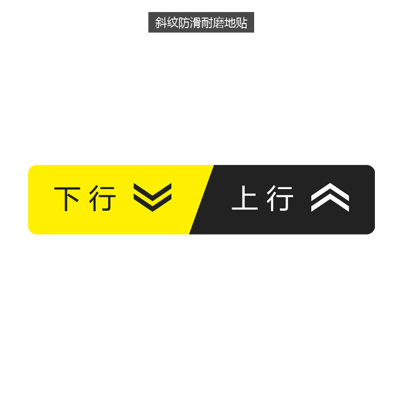 上行下行提示贴不干胶防水防晒斜纹耐磨防滑温馨提醒告示贴定制定做