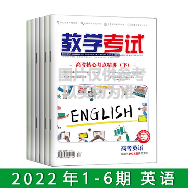 现货2022教学考试杂志 英语 全年 1-6期