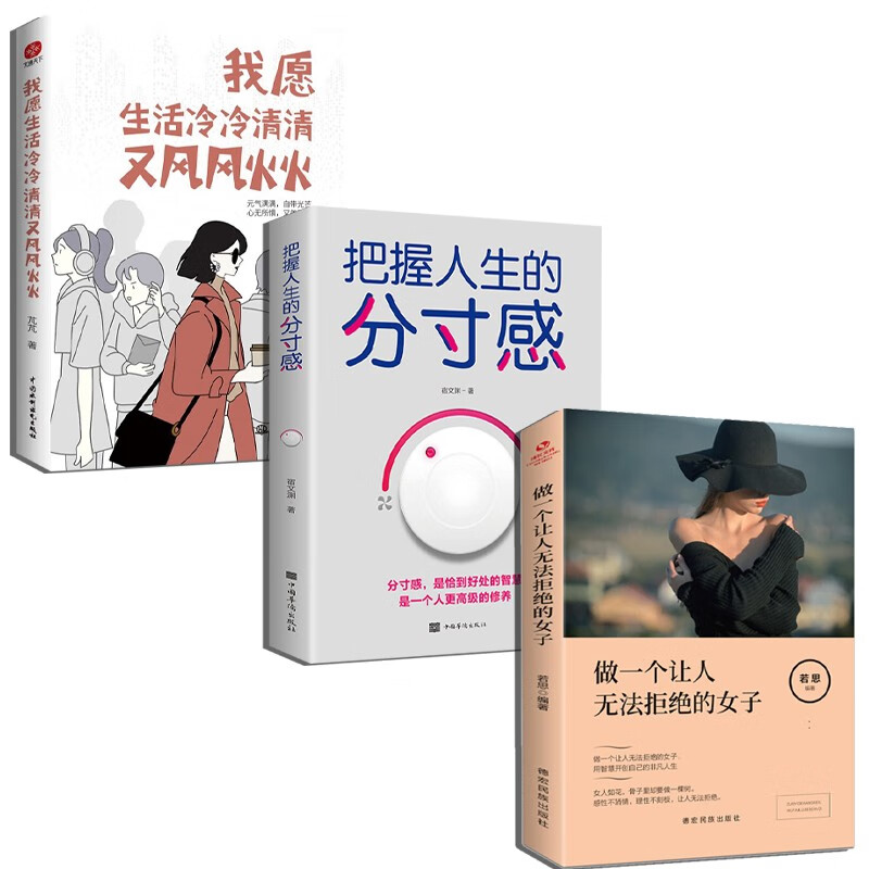 活得漂亮系列套装3册:我愿生活冷冷清清又风风火火  芃芃著 元气满满自带光芒 心无所惧又美又飒 自我实现成功励志书籍详情图
