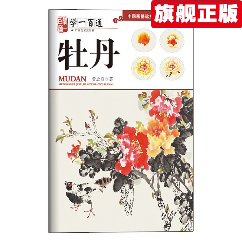 【官方旗舰店】牡丹（学一百通）/中国画基础技法丛书