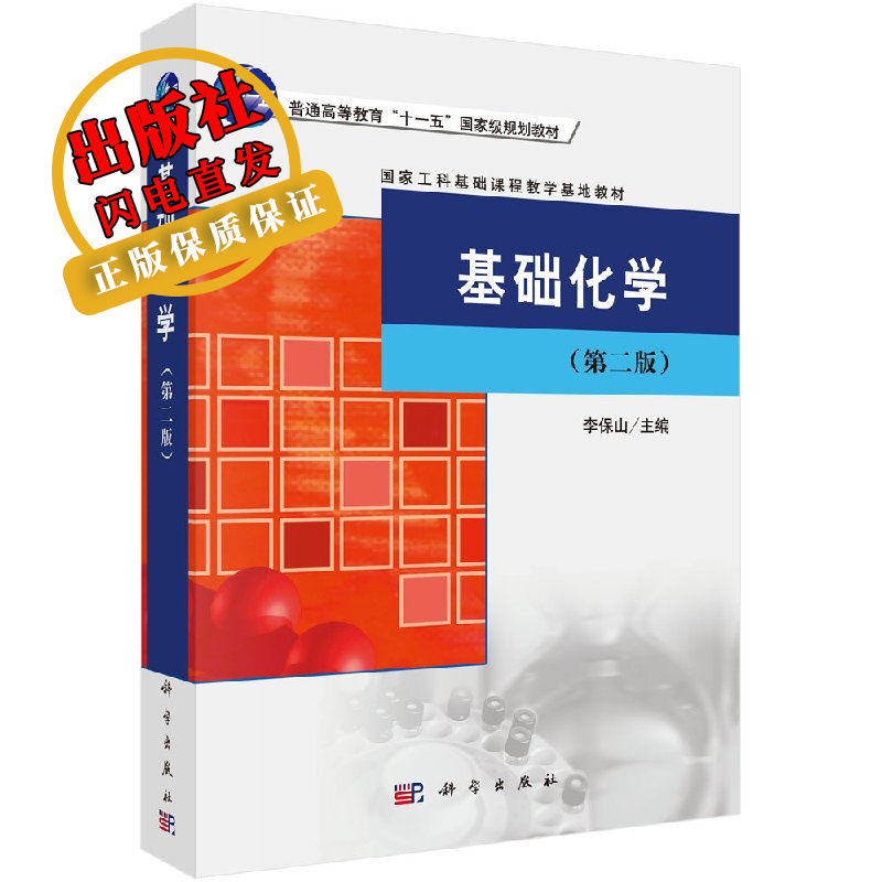 【官方】基础化学（第二版）/李保山