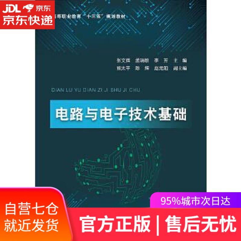 【新华书店】电路与电子技术基础 张文辉 电子工业出版社