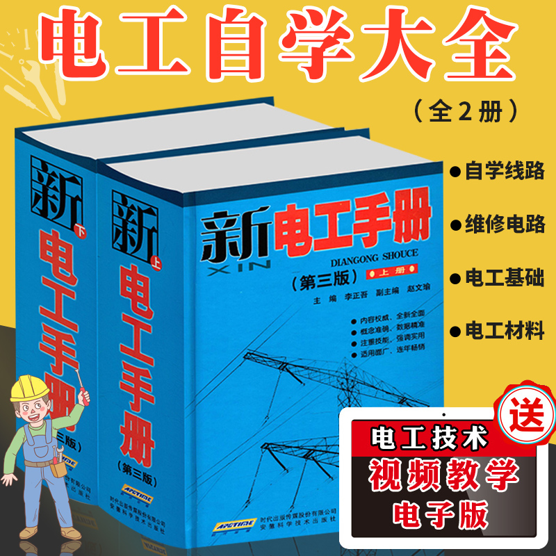 【官方正版】新电工手册 电工书籍自学零基础 电工电路书籍 电气维修书籍 电工书籍自学入门 接线电路图