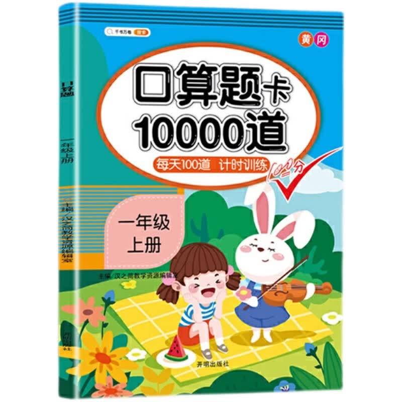 小学一年级上册口算题卡10000道10以内加减法练习题每天100道计时练习册