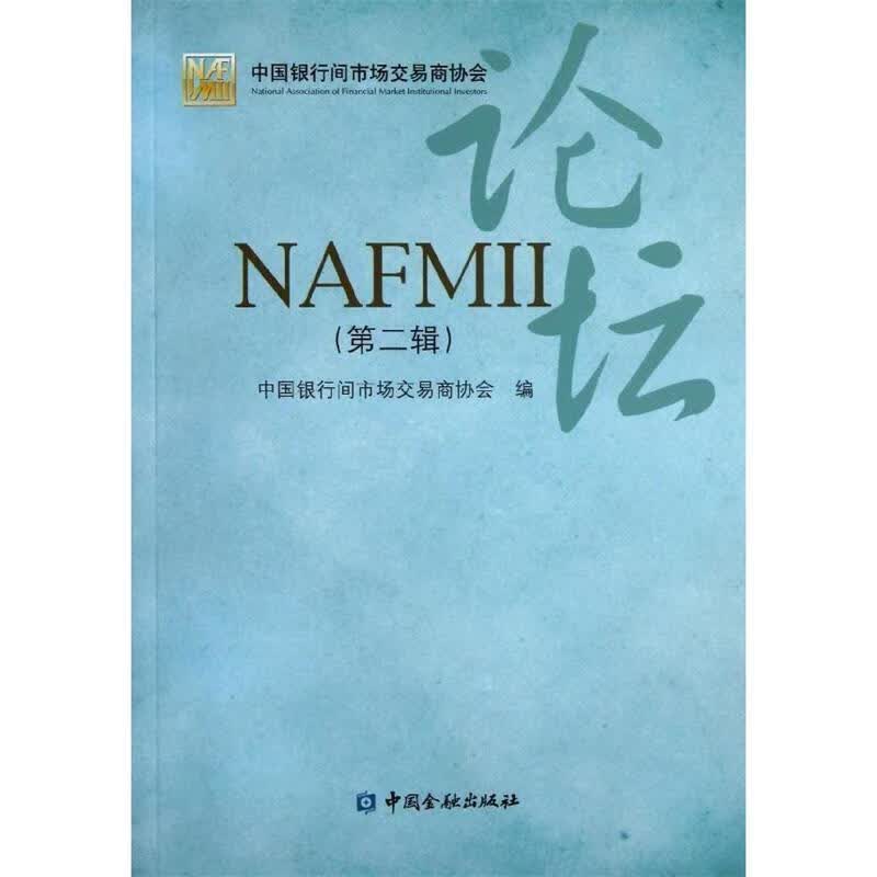 NAFMII论坛【正版图书，放心购买】