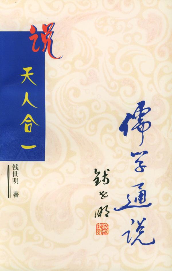 儒学通说丛书:说天人合一【正版】