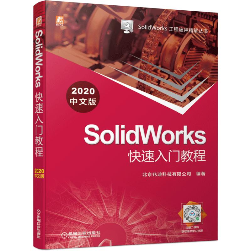 SolidWorks快速入门教程（2020中文版） 图书